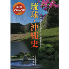 琉球・沖縄史　ジュニア版　沖縄をよく知るための歴史教科書　新訂