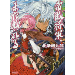 常敗将軍、また敗れる