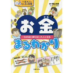 お金まるわかり　一生お金に困らない大人になる