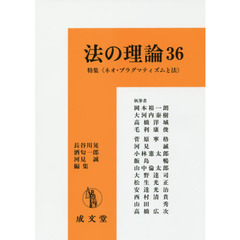 法の理論　３６　特集《ネオ・プラグマティズムと法》