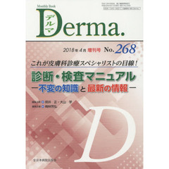 デルマ　Ｎｏ．２６８（２０１８年４月増刊号）　これが皮膚科診療スペシャリストの目線！診断・検査マニュアル　不変の知識と最新の情報