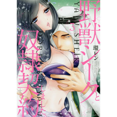 野獣シークと奴隷契約しました。　　　３