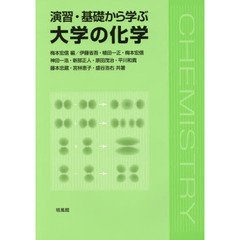 演習・基礎から学ぶ大学の化学