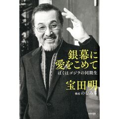 銀幕に愛をこめて　ぼくはゴジラの同期生