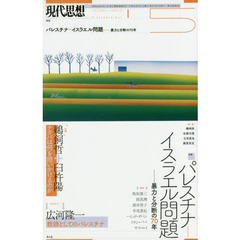 現代思想　ｖｏｌ．４６－８　特集パレスチナ－イスラエル問題　暴力と分断の７０年