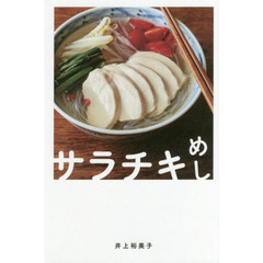 サラチキめし
