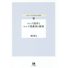 ロシア語学とロシア語教育の諸相