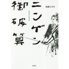 ニンゲン御破算