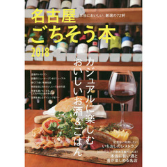 名古屋ごちそう本　２０１８　カジュアルに楽しむおいしいお酒＆ごはん