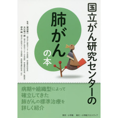 国立がん研究センターの肺がんの本　信頼度ナンバーワン！