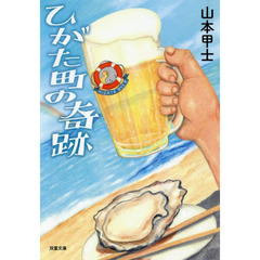 ひがた町の奇跡