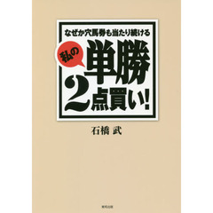 なぜか穴馬券も当たり続ける私の単勝２点買い！