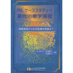 ＰＢＬケーススタディー薬物治療学演習　実務実習から在宅医療を見据えて