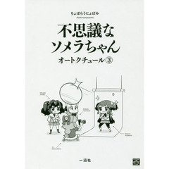 不思議なソメラちゃんオートクチュール　３