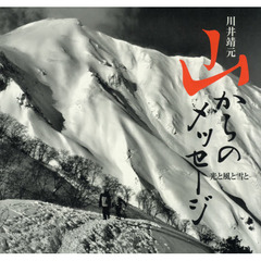 山からのメッセージ　光と風と雪と　川井靖元