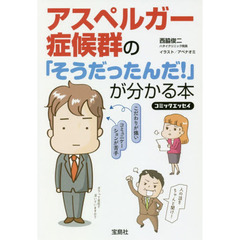 アスペルガー症候群の「そうだったんだ！」が分かる本　コミックエッセイ