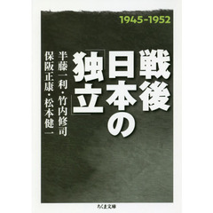 戦後日本の「独立」