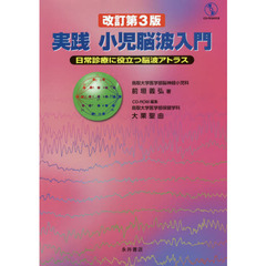 実践小児脳波入門　日常診療に役立つ脳波アトラス　改訂第３版