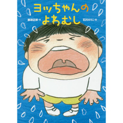 ヨッちゃんのよわむし