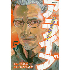 アライブ　最終進化的少年　５　新装版