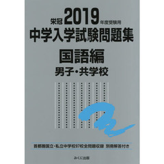 中学入学試験問題集　国立私立　２０１９年度受験用国語編男子・共学校