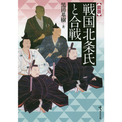 図説戦国北条氏と合戦