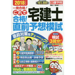 これで合格！宅建士直前予想模試　一発合格！　２０１８年度版