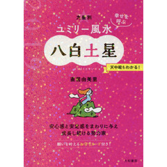 九星別ユミリー風水　幸せを呼ぶ　２０１９－〔８〕　八白土星