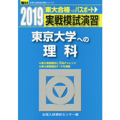 実戦模試演習東京大学への理科　物理，化学，生物