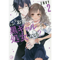 は？お前、黒ギャルのくせに処女なの？　２