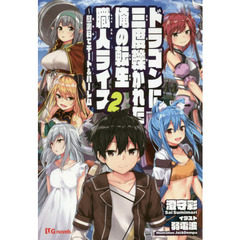 ドラゴンに三度轢かれた俺の転生職人ライフ　慰謝料でチート＆ハーレム　２