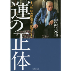 ID野球の提唱者が明かす! 運の正体 (竹書房文庫)