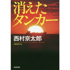 消えたタンカー　長編推理小説　新装版