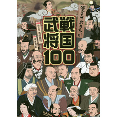覚えておきたい戦国武将１００