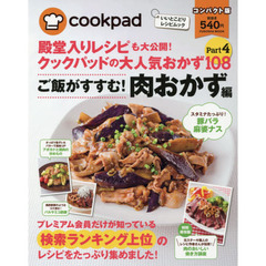 殿堂入りレシピも大公開! クックパッドの大人気おかず108 Part.4コンパクト版 ご飯がすすむ! 肉おかず編 (扶桑社ムック)　コンパクト版　ご飯がすすむ！肉おかず編
