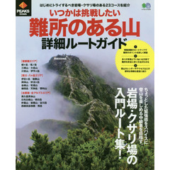 いつかは挑戦したい難所のある山詳細ルートガイド