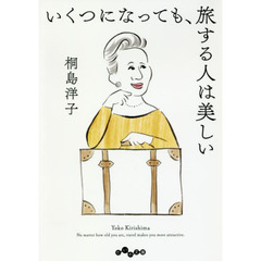 いくつになっても、旅する人は美しい