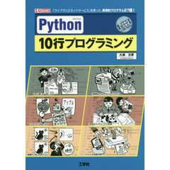 Python10行プログラミング (I・O BOOKS)