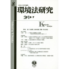 環境法研究　第８号（２０１８／７）　〈特集〉原子力賠償、気候変動、景観・里山訴訟