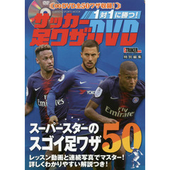１対１に勝つ！サッカー足ワザＤＶＤ　スーパースターのスゴイ足技５０