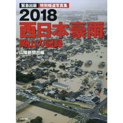 ２０１８西日本豪雨　岡山の記録　緊急出版特別報道写真集