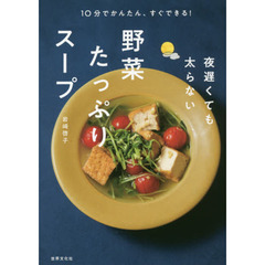 夜遅くても太らない野菜たっぷりスープ 10分でかんたん、すぐできる!