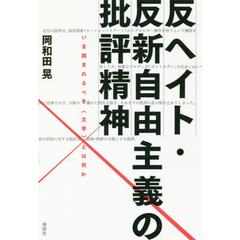 反ヘイト・反新自由主義の批評精神　いま読まれるべき〈文学〉とは何か