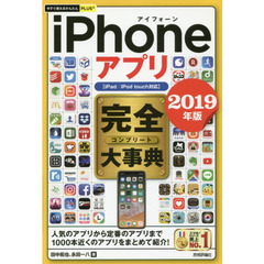 今すぐ使えるかんたんPLUS+ iPhoneアプリ 完全大事典 2019年版 [iPad/iPod touch対応]