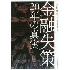 金融失策２０年の真実