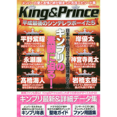 Ｋｉｎｇ　＆　Ｐｒｉｎｃｅ平成最後のシンデレラボーイたち　メンバーの愛と友情と絆が詰まった名珍エピソード集