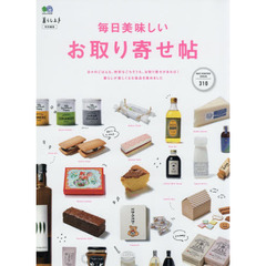 毎日美味しいお取り寄せ帖　毎日の食卓を彩る、愛すべき良品たち。