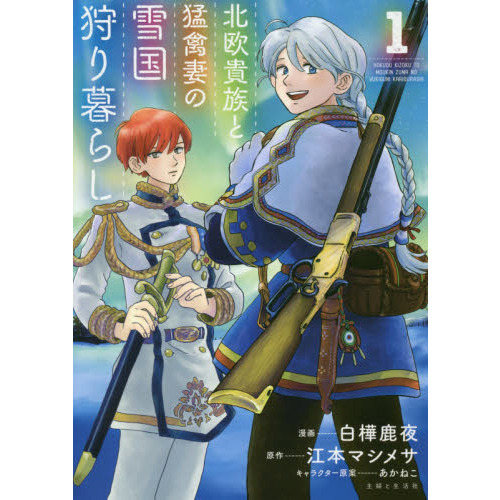 北欧貴族と猛禽妻の雪国狩り暮らし 1 通販｜セブンネットショッピング