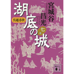 湖底の城　呉越春秋　７