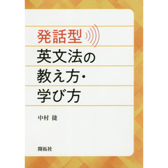 発話型英文法の教え方・学び方